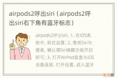 airpods2呼出siri右下角有蓝牙标志 airpods2呼出siri