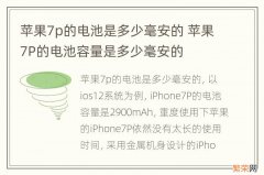 苹果7p的电池是多少毫安的 苹果7P的电池容量是多少毫安的
