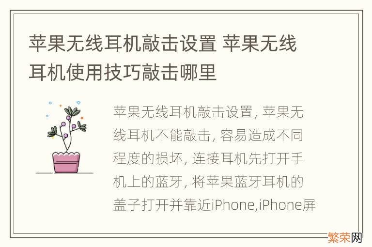 苹果无线耳机敲击设置 苹果无线耳机使用技巧敲击哪里