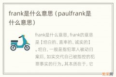 paulfrank是什么意思 frank是什么意思