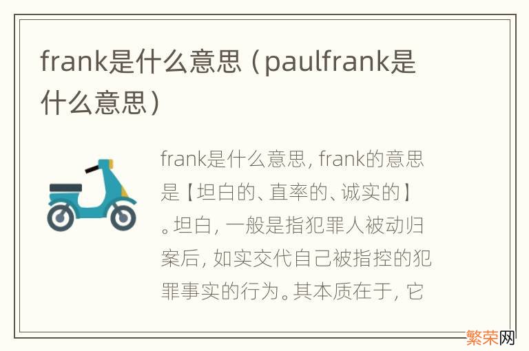 paulfrank是什么意思 frank是什么意思