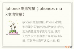 iphonexs max电池容量 iphonex电池容量
