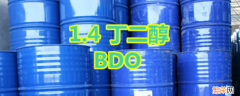 bdo是什么化工原料 bdo化工原料有什么用途