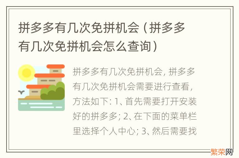 拼多多有几次免拼机会怎么查询 拼多多有几次免拼机会