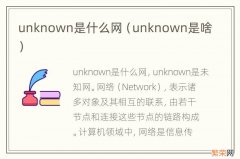 unknown是啥 unknown是什么网