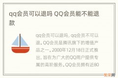 qq会员可以退吗 QQ会员能不能退款