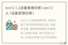 ios13.6.1设备管理在哪 ios13.1.2设备管理在哪