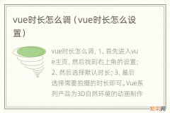 vue时长怎么设置 vue时长怎么调