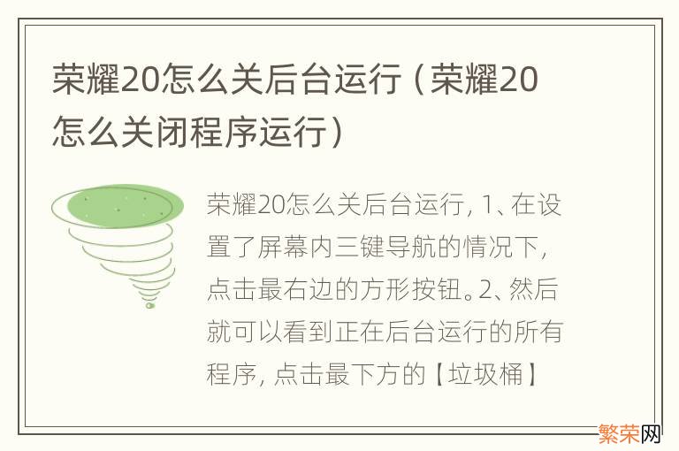 荣耀20怎么关闭程序运行 荣耀20怎么关后台运行