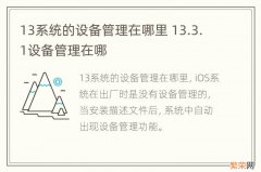 13系统的设备管理在哪里 13.3.1设备管理在哪