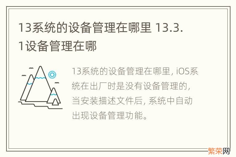 13系统的设备管理在哪里 13.3.1设备管理在哪