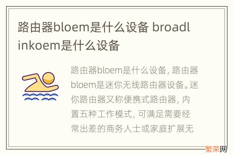 路由器bloem是什么设备 broadlinkoem是什么设备
