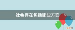 社会存在包括哪些方面,起决定作用的是什么? 社会存在包括哪些方面