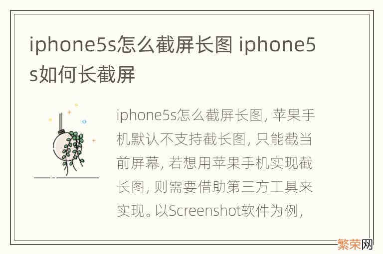 iphone5s怎么截屏长图 iphone5s如何长截屏