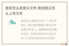 微信怎么发微云文件 微信微云怎么上传文件