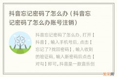 抖音忘记密码了怎么办账号注销 抖音忘记密码了怎么办