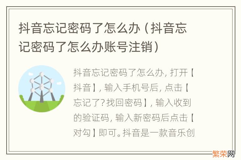 抖音忘记密码了怎么办账号注销 抖音忘记密码了怎么办