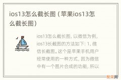 苹果ios13怎么截长图 ios13怎么截长图