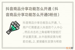 抖音商品分享功能怎么开通0粉丝 抖音商品分享功能怎么开通