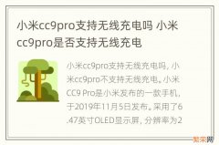 小米cc9pro支持无线充电吗 小米cc9pro是否支持无线充电