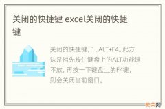 关闭的快捷键 excel关闭的快捷键