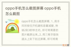 oppo手机怎么截图屏幕 oppo手机怎么截图