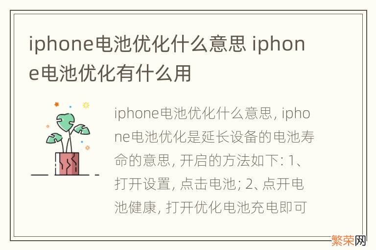 iphone电池优化什么意思 iphone电池优化有什么用