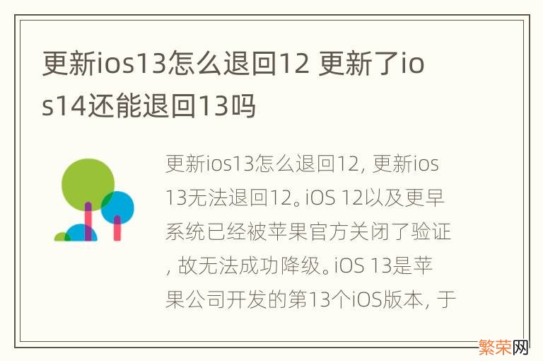 更新ios13怎么退回12 更新了ios14还能退回13吗