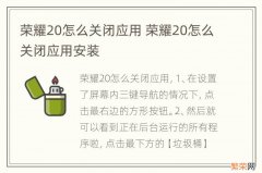 荣耀20怎么关闭应用 荣耀20怎么关闭应用安装