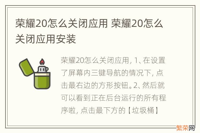 荣耀20怎么关闭应用 荣耀20怎么关闭应用安装