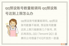 qq预设账号数量能调吗 qq预设账号达到上限怎么办