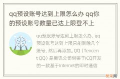 qq预设账号达到上限怎么办 qq你的预设账号数量已达上限登不上去