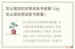 qq怎么增加预设账号数量 怎么增加扣扣预设账号数量