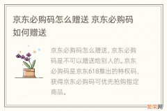 京东必购码怎么赠送 京东必购码如何赠送