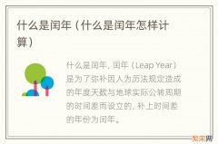 什么是闰年怎样计算 什么是闰年