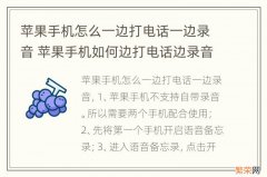 苹果手机怎么一边打电话一边录音 苹果手机如何边打电话边录音?