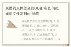 桌面的文件怎么发QQ邮箱 如何把桌面文件发到qq邮箱