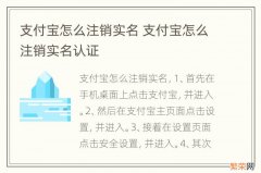 支付宝怎么注销实名 支付宝怎么注销实名认证