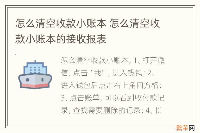 怎么清空收款小账本 怎么清空收款小账本的接收报表