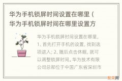 华为手机锁屏时间在哪里设置方法 华为手机锁屏时间设置在哪里