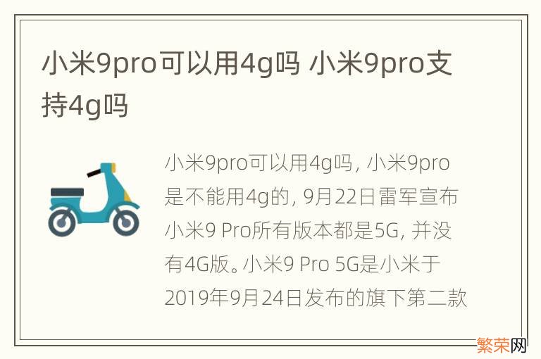 小米9pro可以用4g吗 小米9pro支持4g吗