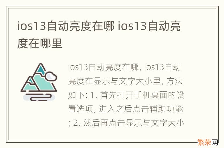 ios13自动亮度在哪 ios13自动亮度在哪里