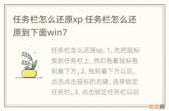 任务栏怎么还原xp 任务栏怎么还原到下面win7