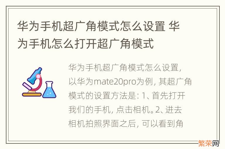 华为手机超广角模式怎么设置 华为手机怎么打开超广角模式