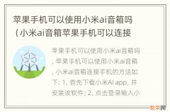 小米ai音箱苹果手机可以连接吗 苹果手机可以使用小米ai音箱吗