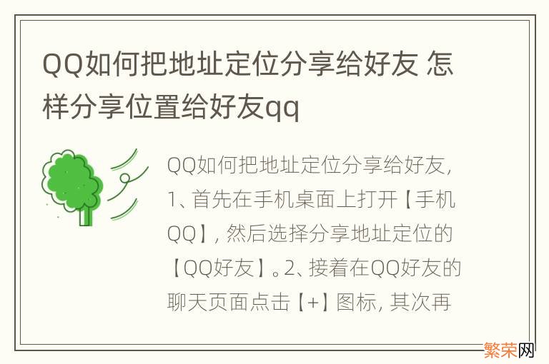 QQ如何把地址定位分享给好友 怎样分享位置给好友qq