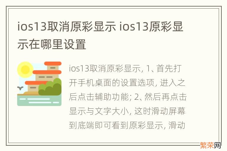 ios13取消原彩显示 ios13原彩显示在哪里设置