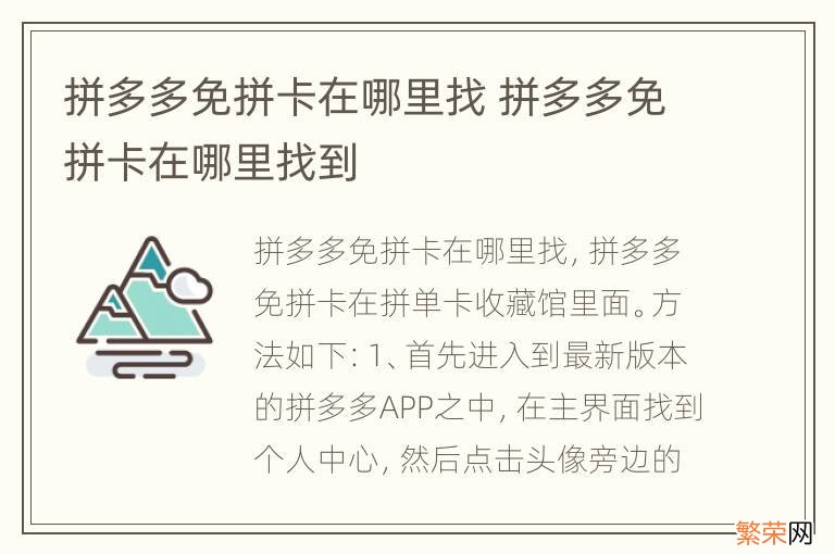 拼多多免拼卡在哪里找 拼多多免拼卡在哪里找到