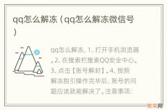 qq怎么解冻微信号 qq怎么解冻