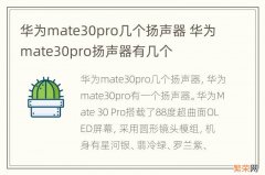 华为mate30pro几个扬声器 华为mate30pro扬声器有几个